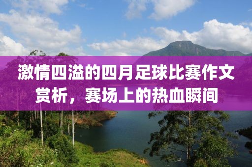 激情四溢的四月足球比赛作文赏析，赛场上的热血瞬间