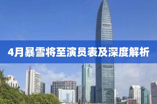 4月暴雪将至演员表及深度解析