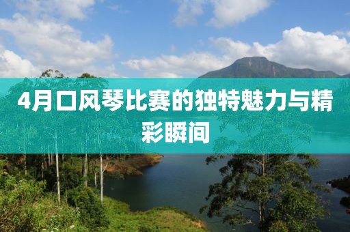 4月口风琴比赛的独特魅力与精彩瞬间