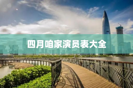 四月咱家演员表大全