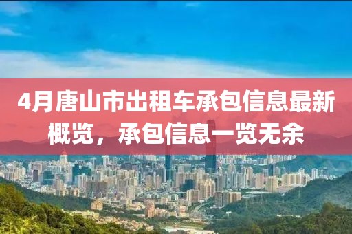 4月唐山市出租车承包信息最新概览，承包信息一览无余