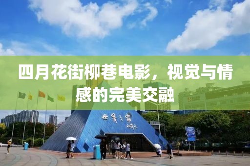 四月花街柳巷电影，视觉与情感的完美交融