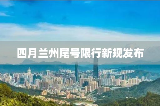 四月兰州尾号限行新规发布