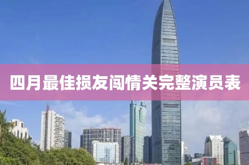 四月最佳损友闯情关完整演员表
