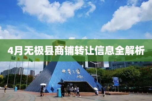 4月无极县商铺转让信息全解析