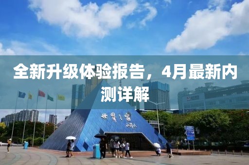 全新升级体验报告，4月最新内测详解