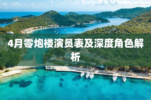 4月零炮楼演员表及深度角色解析