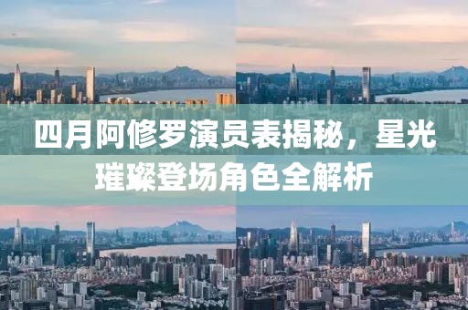 四月阿修罗演员表揭秘，星光璀璨登场角色全解析