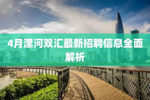 4月漯河双汇最新招聘信息全面解析