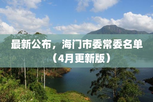 最新公布，海门市委常委名单（4月更新版）
