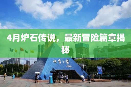 4月炉石传说，最新冒险篇章揭秘