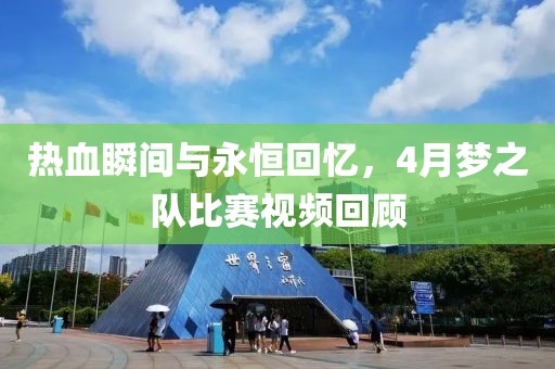 热血瞬间与永恒回忆，4月梦之队比赛视频回顾