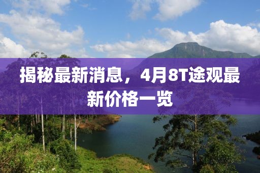 揭秘最新消息，4月8T途观最新价格一览
