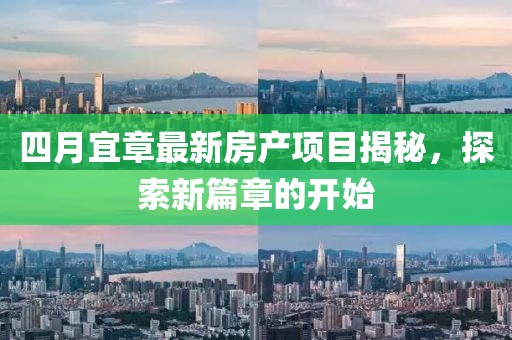四月宜章最新房产项目揭秘，探索新篇章的开始