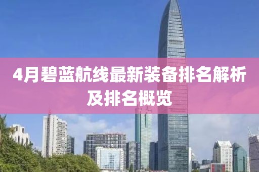 4月碧蓝航线最新装备排名解析及排名概览