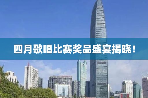 四月歌唱比赛奖品盛宴揭晓！