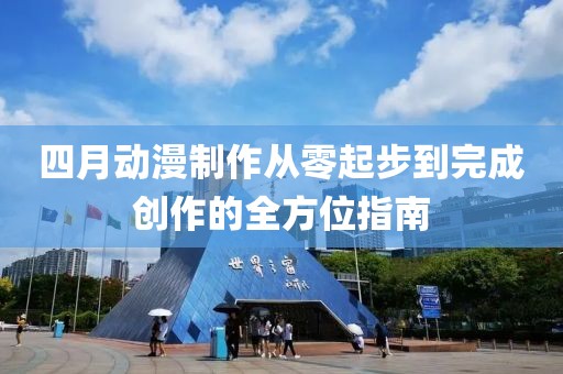 四月动漫制作从零起步到完成创作的全方位指南
