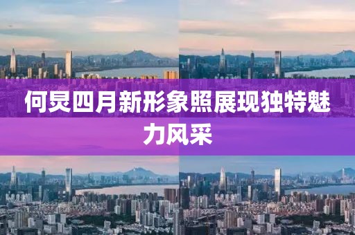 何炅四月新形象照展现独特魅力风采