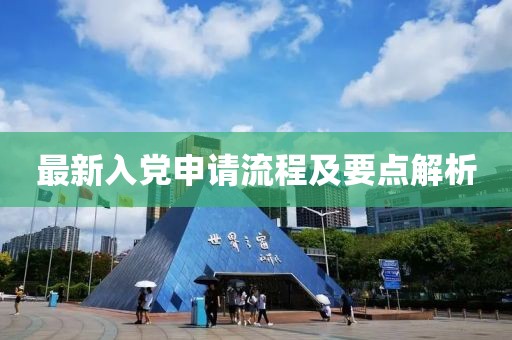 最新入党申请流程及要点解析