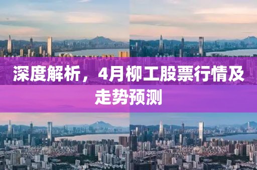 深度解析，4月柳工股票行情及走势预测
