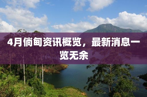 4月倘甸资讯概览，最新消息一览无余