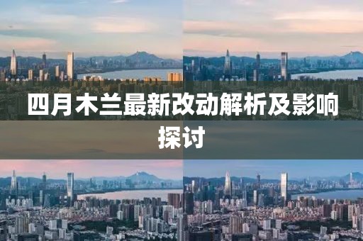 四月木兰最新改动解析及影响探讨