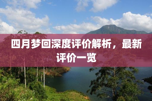 四月梦回深度评价解析，最新评价一览