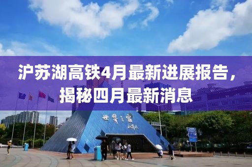 沪苏湖高铁4月最新进展报告，揭秘四月最新消息
