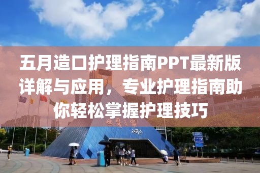 五月造口护理指南PPT最新版详解与应用，专业护理指南助你轻松掌握护理技巧