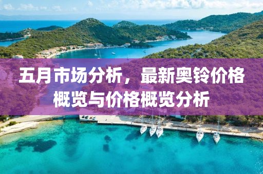 五月市场分析，最新奥铃价格概览与价格概览分析