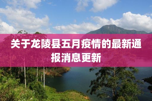 关于龙陵县五月疫情的最新通报消息更新