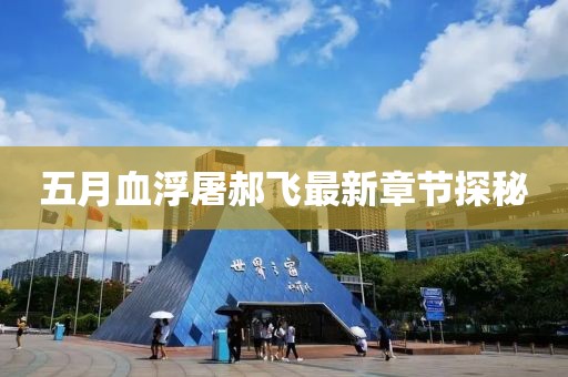 五月血浮屠郝飞最新章节探秘
