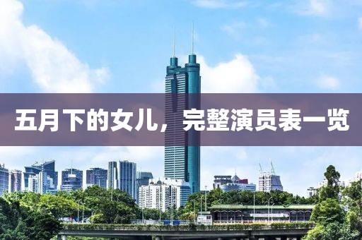 五月下的女儿，完整演员表一览
