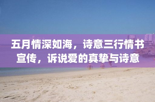 五月情深如海，诗意三行情书宣传，诉说爱的真挚与诗意