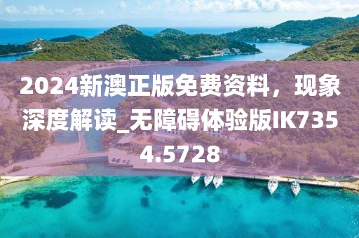 2024新澳正版免费资料，现象深度解读_无障碍体验版IK7354.5728