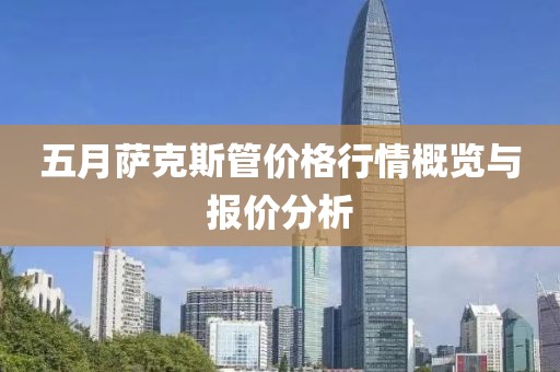五月萨克斯管价格行情概览与报价分析