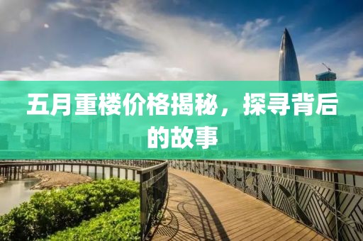 五月重楼价格揭秘，探寻背后的故事