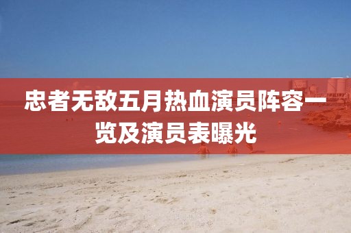 忠者无敌五月热血演员阵容一览及演员表曝光