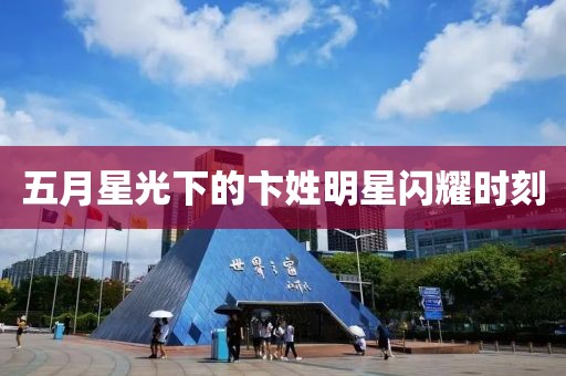 五月星光下的卞姓明星闪耀时刻