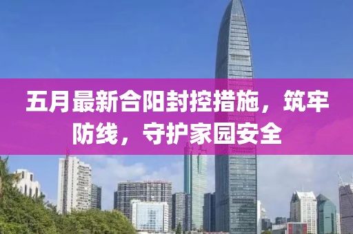 五月最新合阳封控措施，筑牢防线，守护家园安全