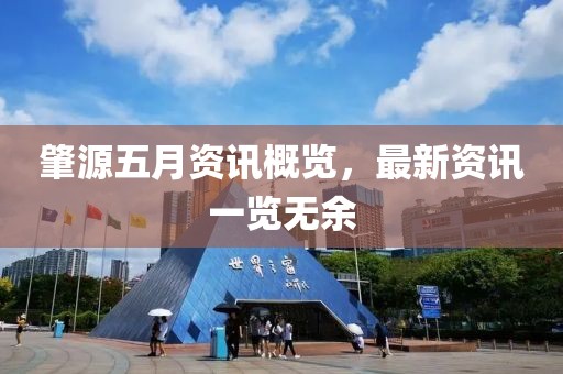 肇源五月资讯概览，最新资讯一览无余