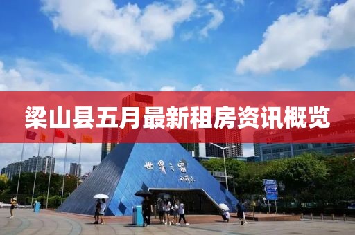 梁山县五月最新租房资讯概览