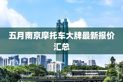 五月南京摩托车大牌最新报价汇总