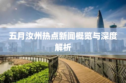 五月汝州热点新闻概览与深度解析