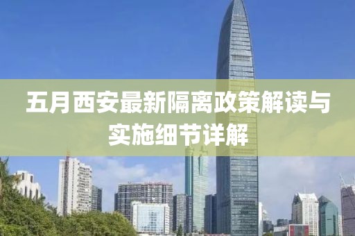 五月西安最新隔离政策解读与实施细节详解