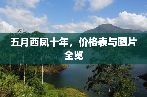 五月西凤十年，价格表与图片全览