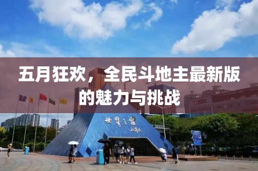 五月狂欢，全民斗地主最新版的魅力与挑战