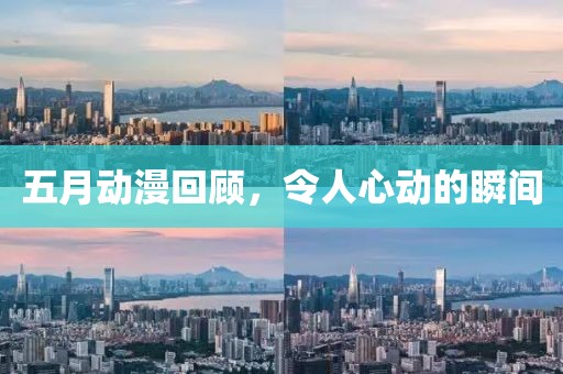 五月动漫回顾，令人心动的瞬间