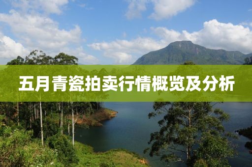 五月青瓷拍卖行情概览及分析