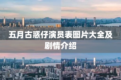 五月古惑仔演员表图片大全及剧情介绍